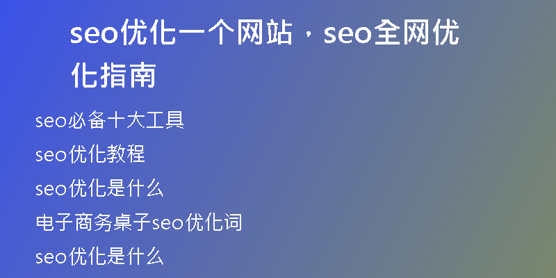 seo優(yōu)化一個(gè)網(wǎng)站，seo全網(wǎng)優(yōu)化指南