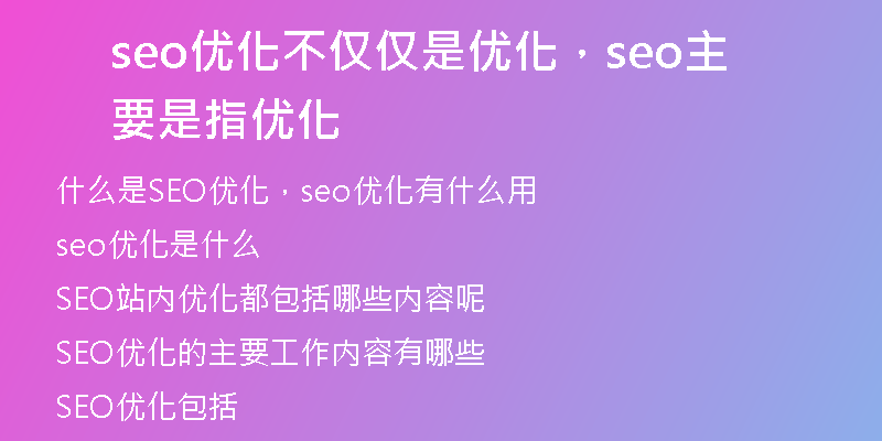 seo優(yōu)化不僅僅是優(yōu)化，seo主要是指優(yōu)化