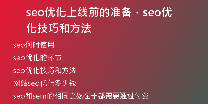 seo優(yōu)化上線前的準(zhǔn)備，seo優(yōu)化技巧和方法