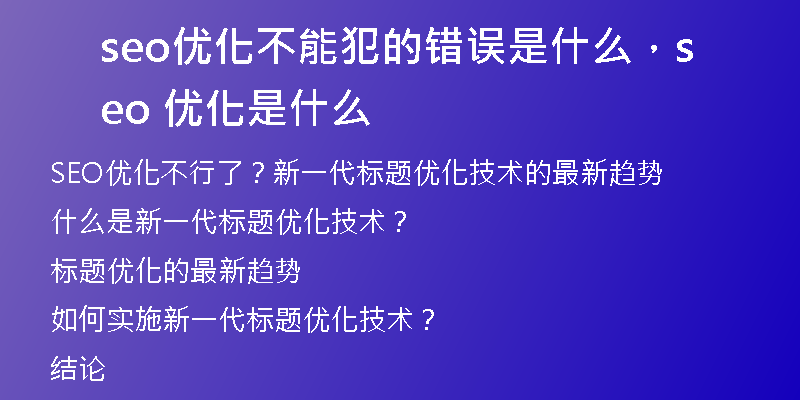 seo優(yōu)化不能犯的錯(cuò)誤是什么，seo 優(yōu)化是什么