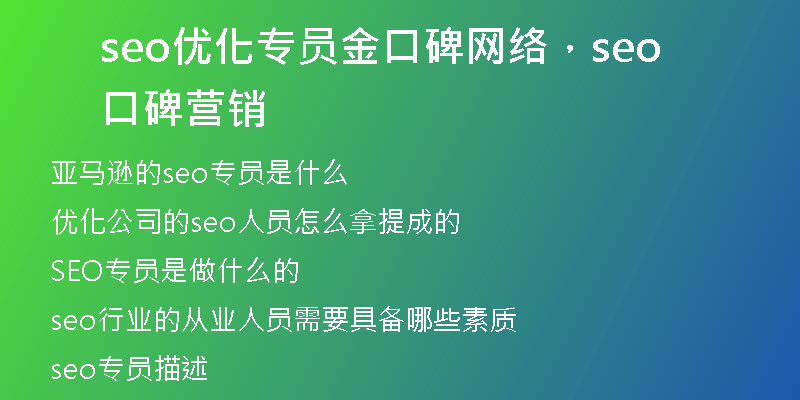 seo優(yōu)化專員金口碑網(wǎng)絡(luò)，seo口碑營銷