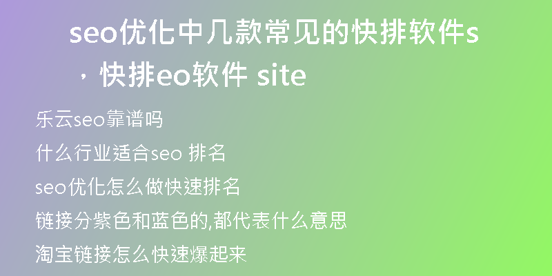seo優(yōu)化中幾款常見的快排軟件，快排seo軟件 site