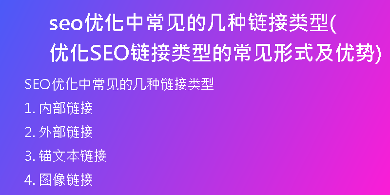 seo優(yōu)化中常見(jiàn)的幾種鏈接類型(優(yōu)化SEO鏈接類型的常見(jiàn)形式及優(yōu)勢(shì))