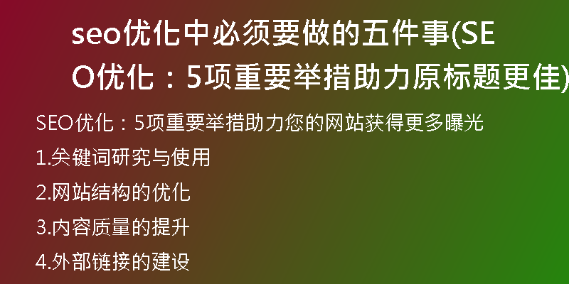 seo優(yōu)化中必須要做的五件事(SEO優(yōu)化:5項(xiàng)重要舉措助力原標(biāo)題更佳)