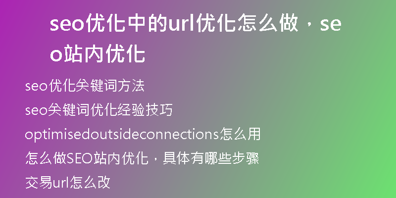 seo優(yōu)化中的url優(yōu)化怎么做，seo站內(nèi)優(yōu)化