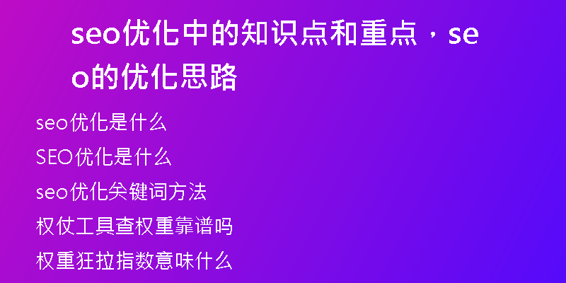 seo優(yōu)化中的知識(shí)點(diǎn)和重點(diǎn)，seo的優(yōu)化思路