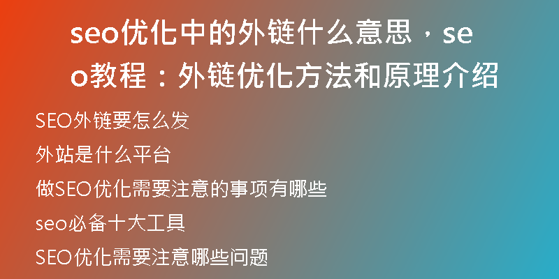 seo優(yōu)化中的外鏈?zhǔn)裁匆馑迹瑂eo教程：外鏈優(yōu)化方法和原理介紹