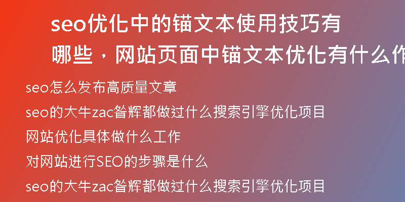 seo優(yōu)化中的錨文本使用技巧有哪些，網(wǎng)站頁(yè)面中錨文本優(yōu)化有什么作用