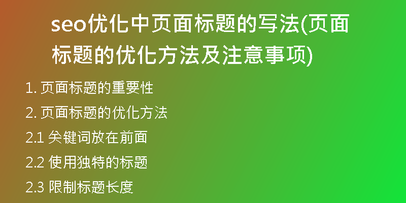 seo優(yōu)化中頁面標(biāo)題的寫法(頁面標(biāo)題的優(yōu)化方法及注意事項)