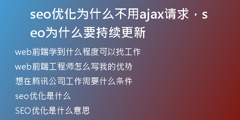 seo優(yōu)化為什么不用ajax請(qǐng)求，seo為什么要持續(xù)更新