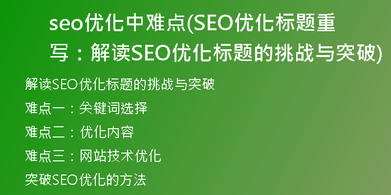 seo優(yōu)化中難點(SEO優(yōu)化標題重寫：解讀SEO優(yōu)化標題的挑戰(zhàn)與突破)