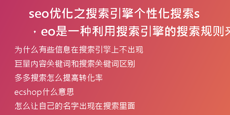 seo優(yōu)化之搜索引擎?zhèn)€性化搜索，seo是一種利用搜索引擎的搜索規(guī)則來(lái)提高