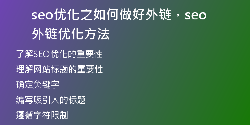 seo優(yōu)化之如何做好外鏈，seo外鏈優(yōu)化方法