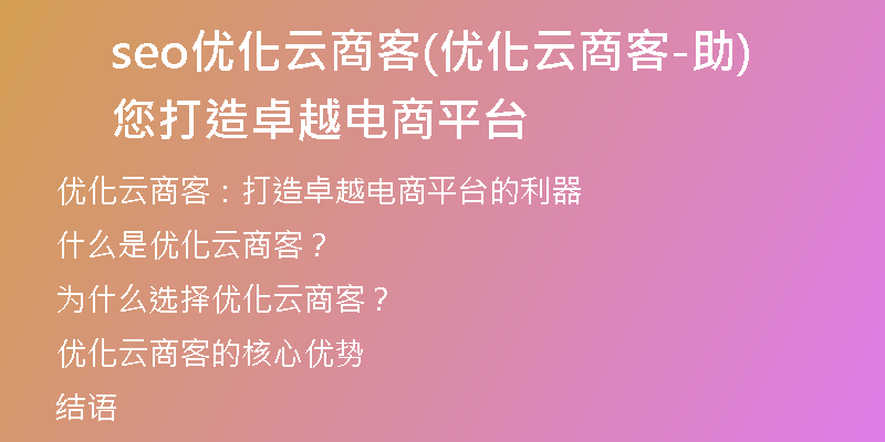 seo優(yōu)化云商客(優(yōu)化云商客-助您打造卓越電商平臺)