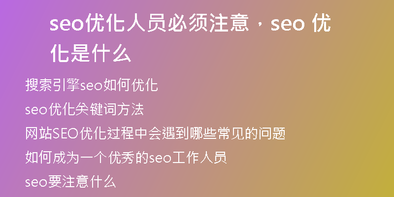 seo優(yōu)化人員必須注意，seo 優(yōu)化是什么