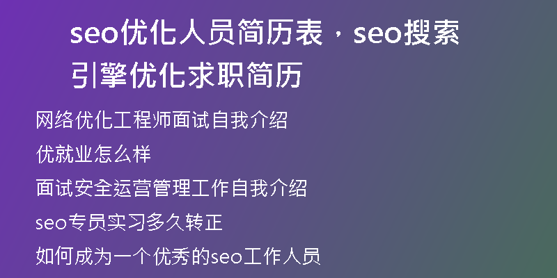 seo優(yōu)化人員簡(jiǎn)歷表，seo搜索引擎優(yōu)化求職簡(jiǎn)歷