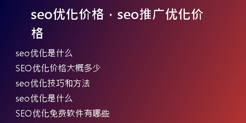 seo優(yōu)化價格，seo推廣優(yōu)化價格