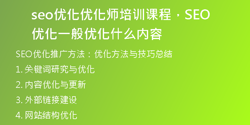 seo優(yōu)化優(yōu)化師培訓(xùn)課程，SEO優(yōu)化一般優(yōu)化什么內(nèi)容