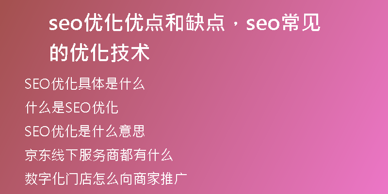 seo優(yōu)化優(yōu)點和缺點,seo常見的優(yōu)化技術