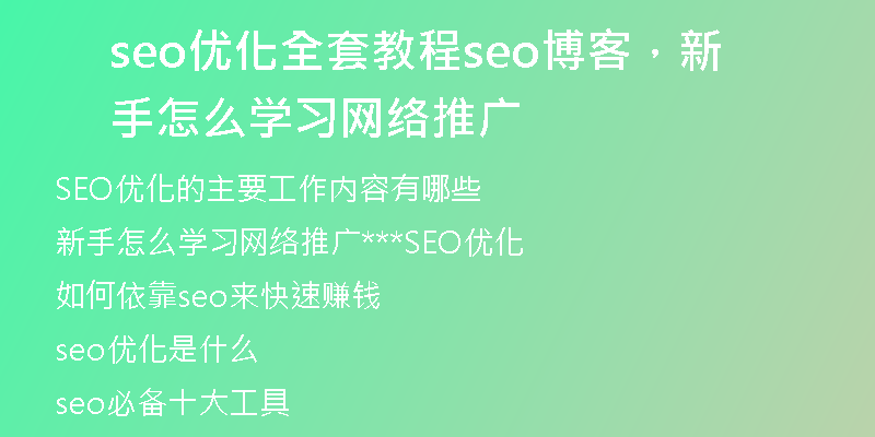seo優(yōu)化全套教程seo博客，新手怎么學習網絡推廣