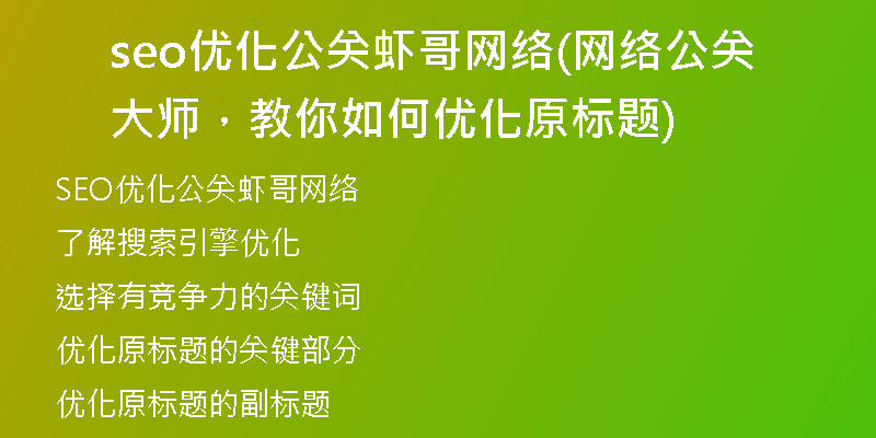 seo優(yōu)化公關(guān)蝦哥網(wǎng)絡(luò)(網(wǎng)絡(luò)公關(guān)大師，教你如何優(yōu)化原標(biāo)題)