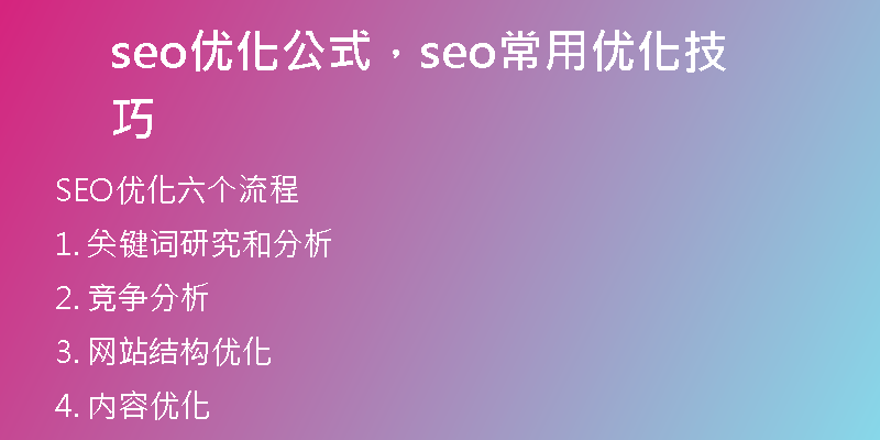 seo優(yōu)化公式，seo常用優(yōu)化技巧