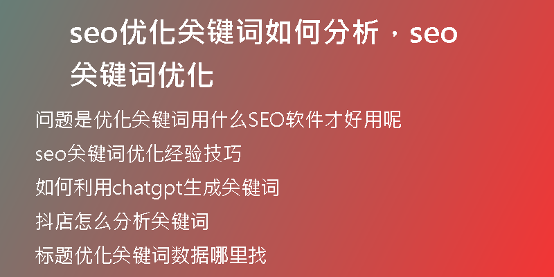 seo優(yōu)化關(guān)鍵詞如何分析，seo關(guān)鍵詞優(yōu)化