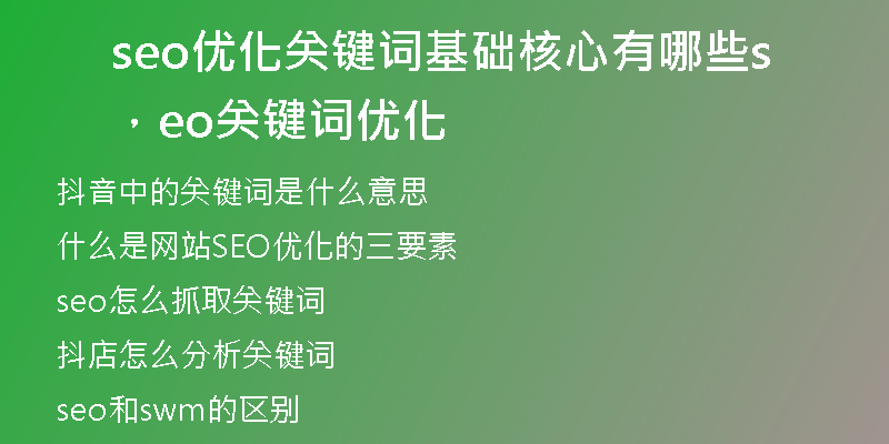 seo優(yōu)化關(guān)鍵詞基礎(chǔ)核心有哪些，seo關(guān)鍵詞優(yōu)化