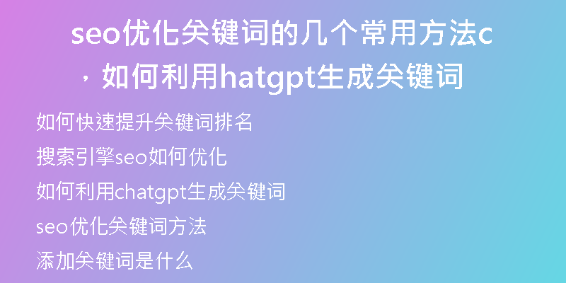 seo優(yōu)化關(guān)鍵詞的幾個(gè)常用方法，如何利用chatgpt生成關(guān)鍵詞