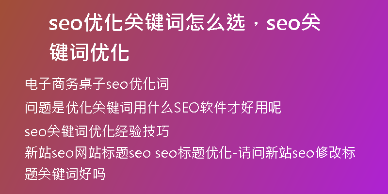 seo優(yōu)化關(guān)鍵詞怎么選，seo關(guān)鍵詞優(yōu)化