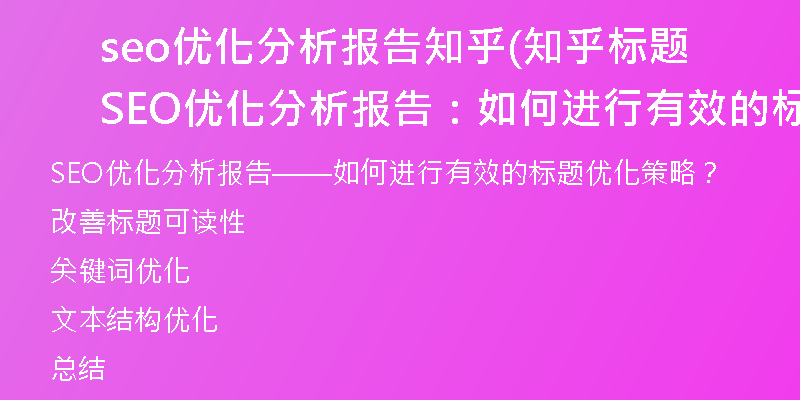 seo優(yōu)化分析報(bào)告知乎(知乎標(biāo)題SEO優(yōu)化分析報(bào)告：如何進(jìn)行有效的標(biāo)題優(yōu)化策略？)