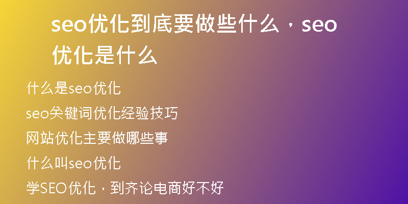 seo優(yōu)化到底要做些什么，seo 優(yōu)化是什么