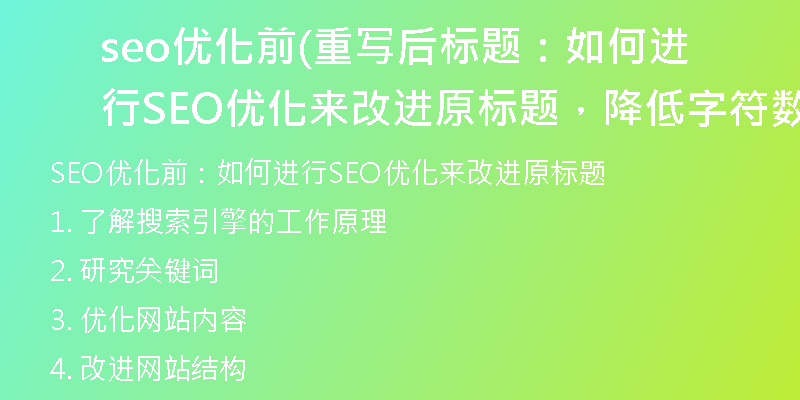 seo優(yōu)化前(重寫后標(biāo)題：如何進(jìn)行SEO優(yōu)化來(lái)改進(jìn)原標(biāo)題，降低字符數(shù)量)