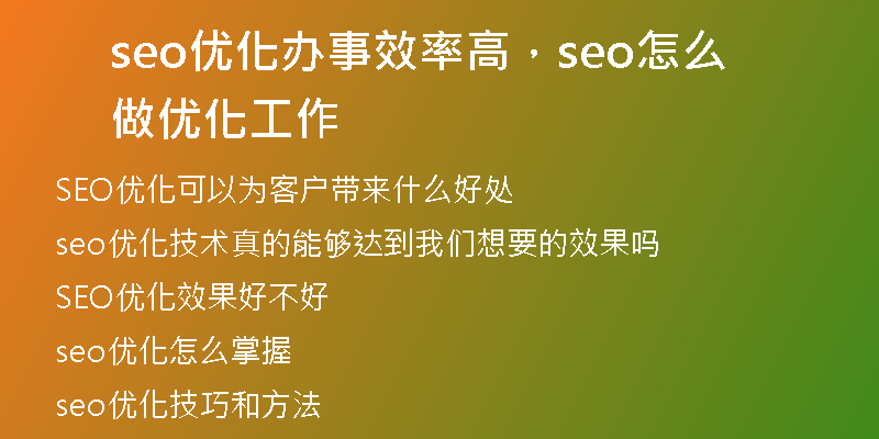 seo優(yōu)化辦事效率高，seo怎么做優(yōu)化工作