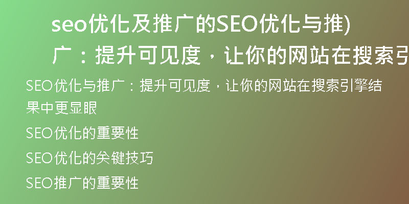 seo優(yōu)化及推廣的SEO優(yōu)化與推廣：提升可見度，讓你的網(wǎng)站在搜索引擎結(jié)果中更顯眼)