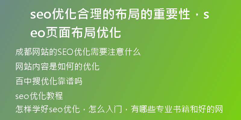 seo優(yōu)化合理的布局的重要性，seo頁(yè)面布局優(yōu)化