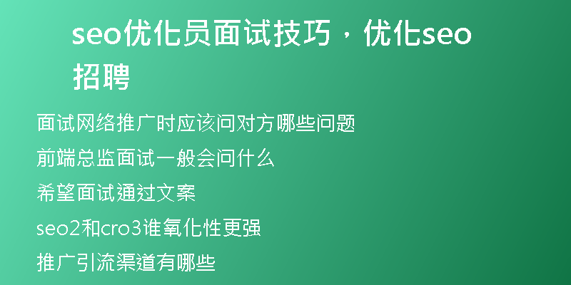 seo優(yōu)化員面試技巧，優(yōu)化seo招聘