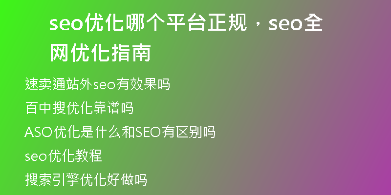 seo優(yōu)化哪個平臺正規(guī)，seo全網(wǎng)優(yōu)化指南