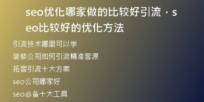 seo優(yōu)化哪家做的比較好引流，seo比較好的優(yōu)化方法