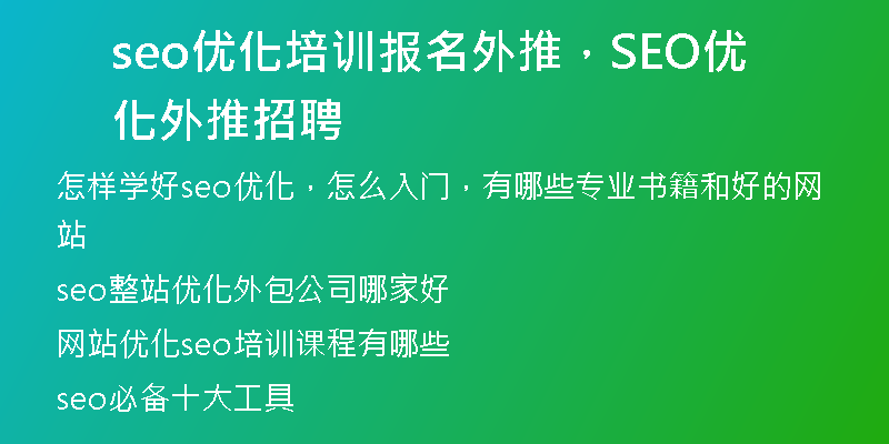 seo優(yōu)化培訓(xùn)報(bào)名外推，SEO優(yōu)化外推招聘