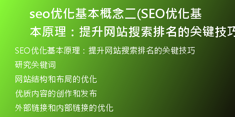 seo優(yōu)化基本概念二(SEO優(yōu)化基本原理：提升網站搜索排名的關鍵技巧)
