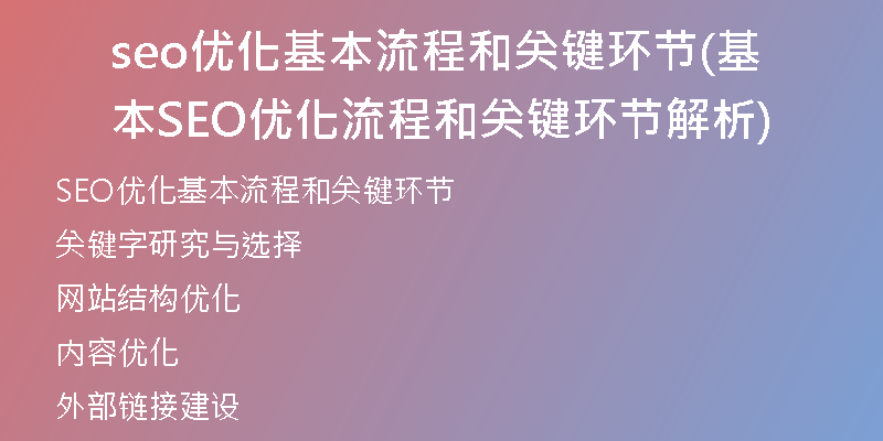 seo優(yōu)化基本流程和關鍵環(huán)節(jié)(基本SEO優(yōu)化流程和關鍵環(huán)節(jié)解析)