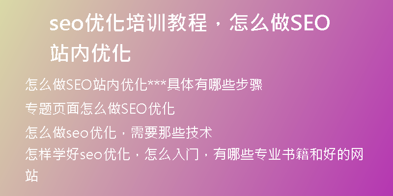 seo優(yōu)化培訓(xùn)教程，怎么做SEO站內(nèi)優(yōu)化