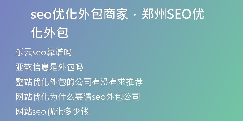 seo優(yōu)化外包商家，鄭州SEO優(yōu)化外包