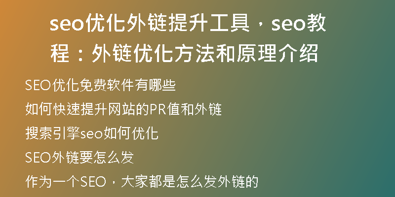 seo優(yōu)化外鏈提升工具，seo教程：外鏈優(yōu)化方法和原理介紹