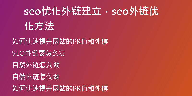 seo優(yōu)化外鏈建立，seo外鏈優(yōu)化方法