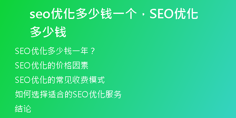 seo優(yōu)化多少錢一個(gè)，SEO優(yōu)化多少錢