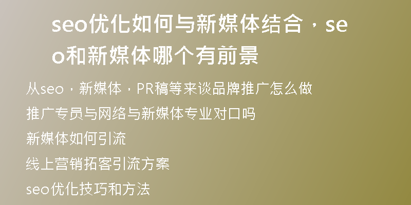 seo優(yōu)化如何與新媒體結(jié)合，seo和新媒體哪個(gè)有前景