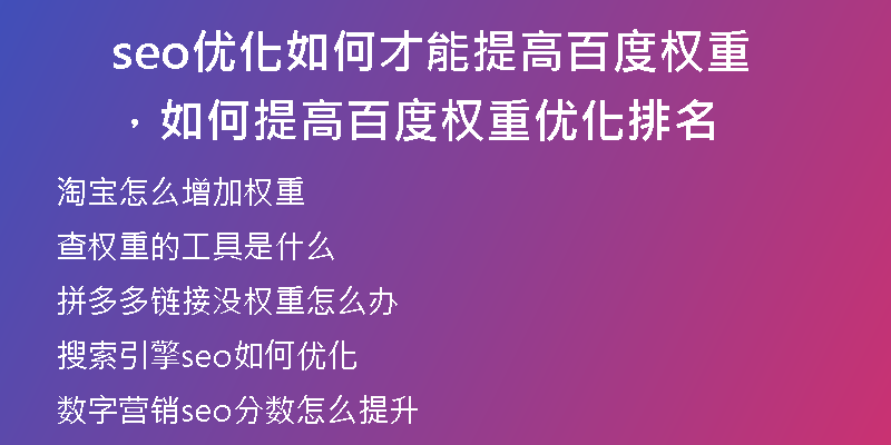 seo優(yōu)化如何才能提高百度權重，如何提高百度權重優(yōu)化排名