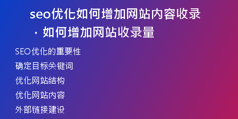 seo優(yōu)化如何增加網(wǎng)站內(nèi)容收錄，如何增加網(wǎng)站收錄量